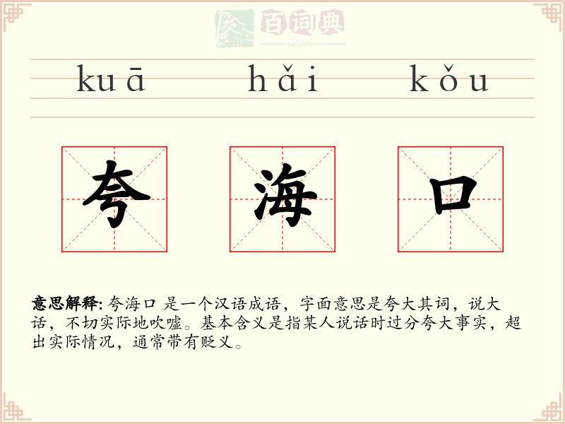 夸海口