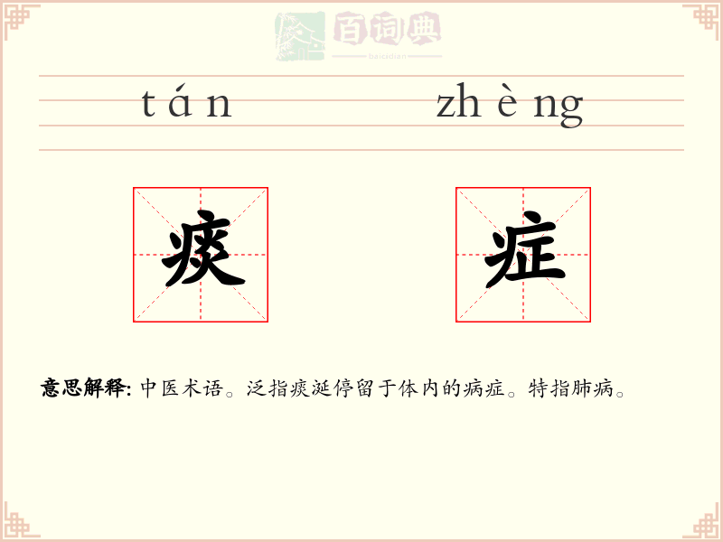 痰症