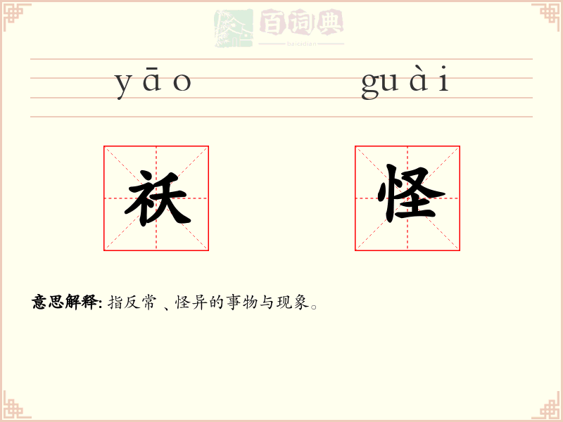 祅怪