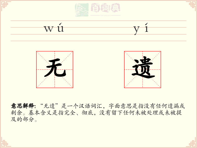 无遗