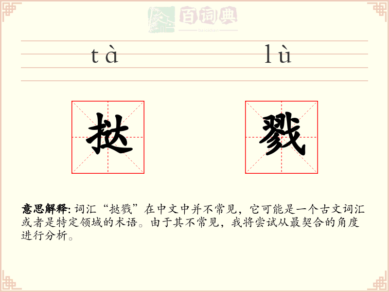 挞戮