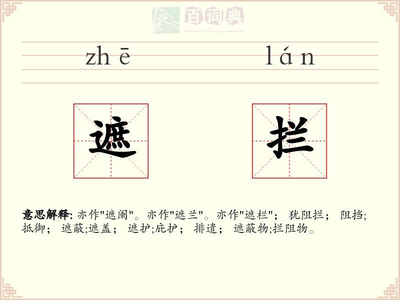 遮拦