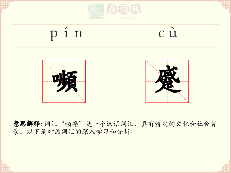 嚬蹙