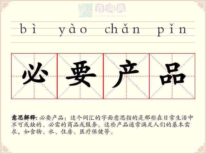 必要产品