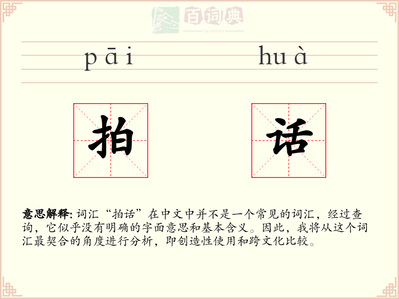 拍话