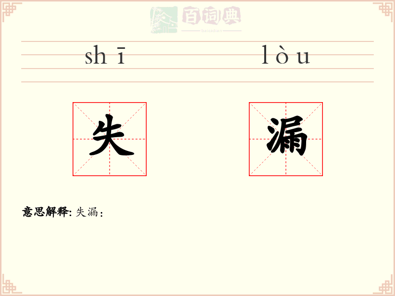 失漏