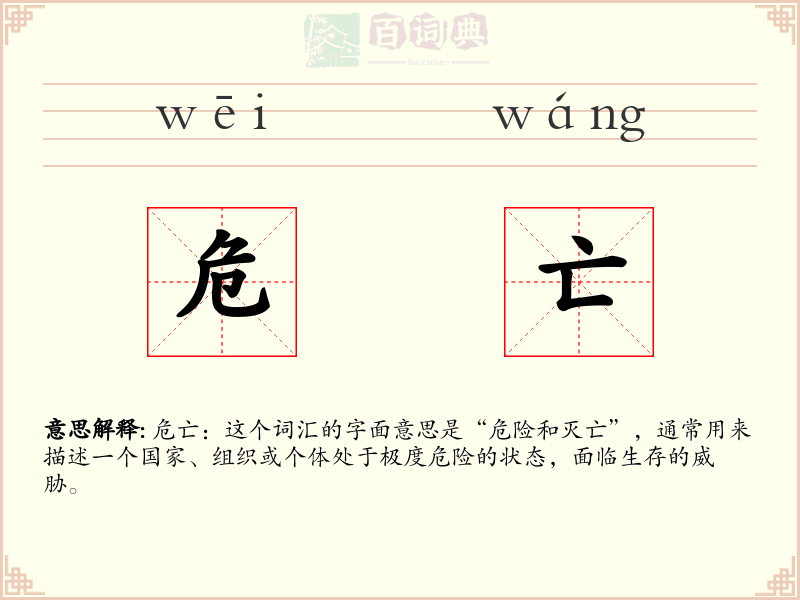 危亡