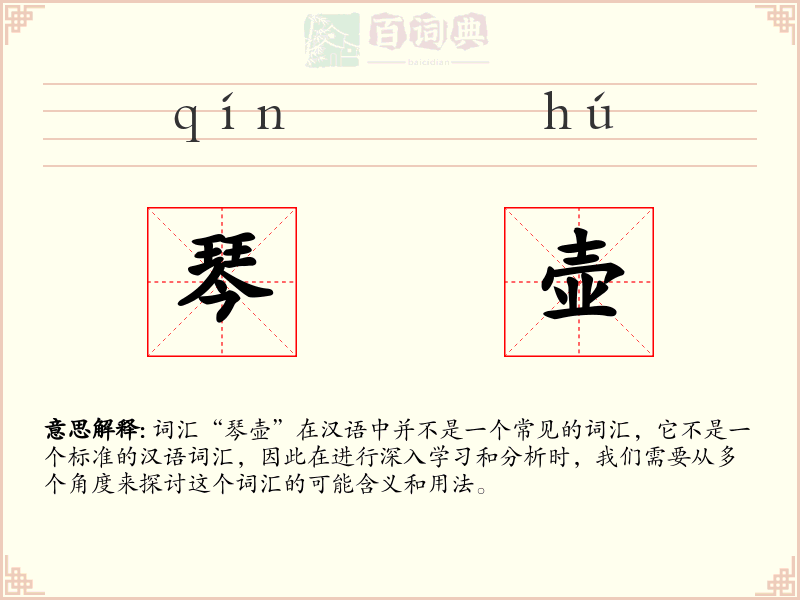 琴壶