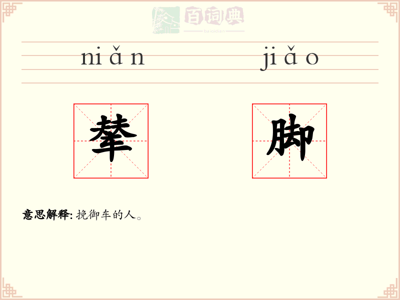 辇脚
