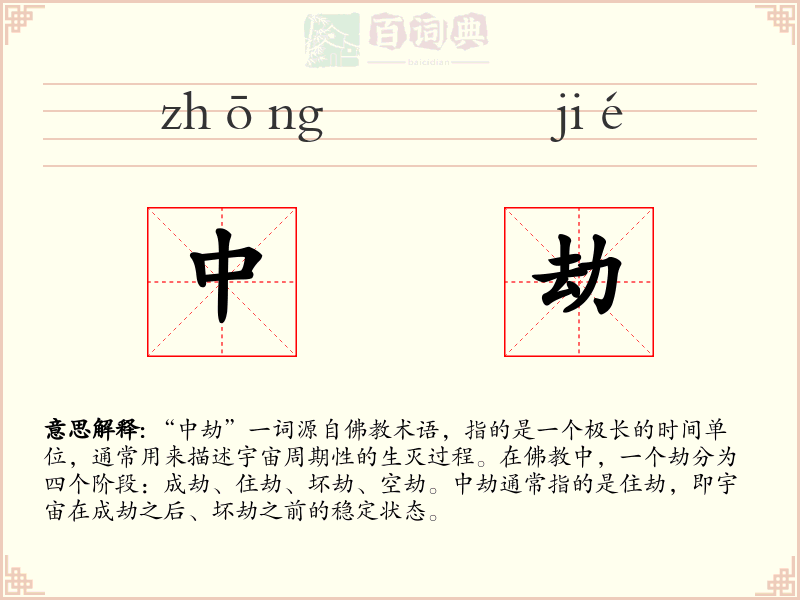 中劫