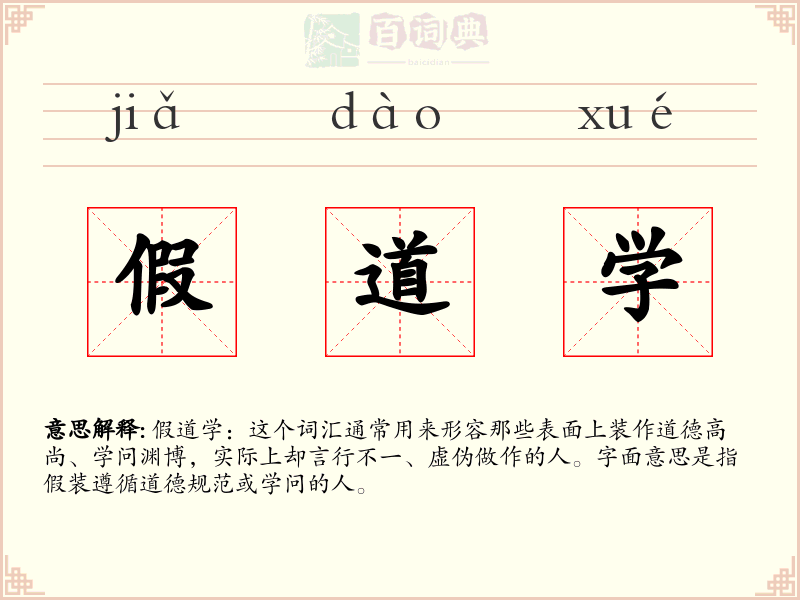 假道学