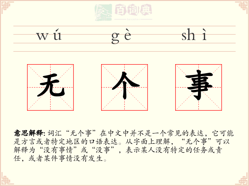 无个事