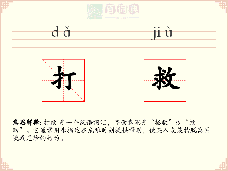 打救