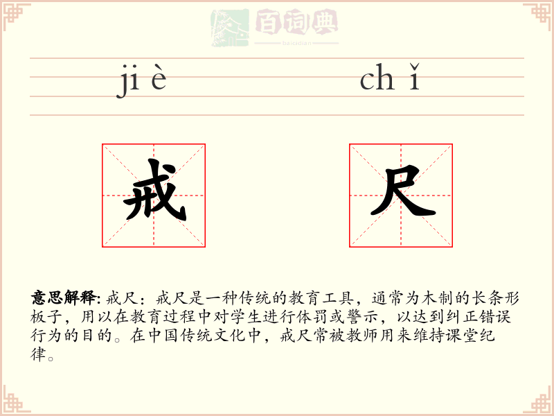 戒尺