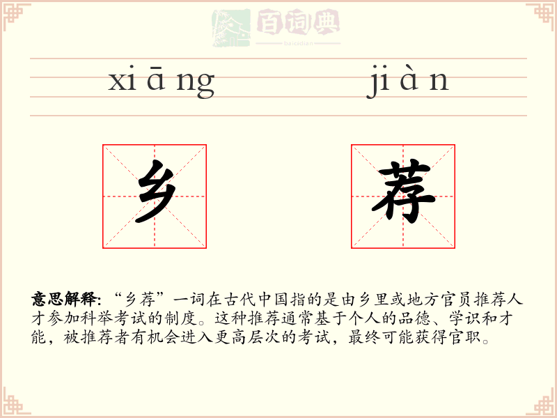 乡荐