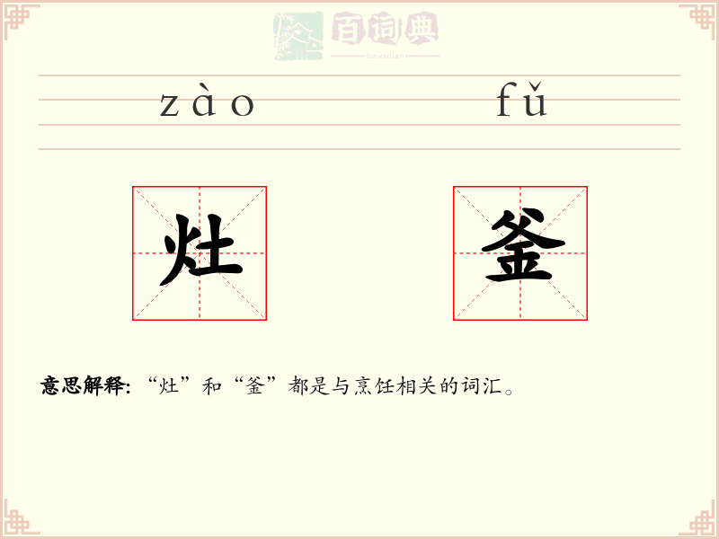 灶釜