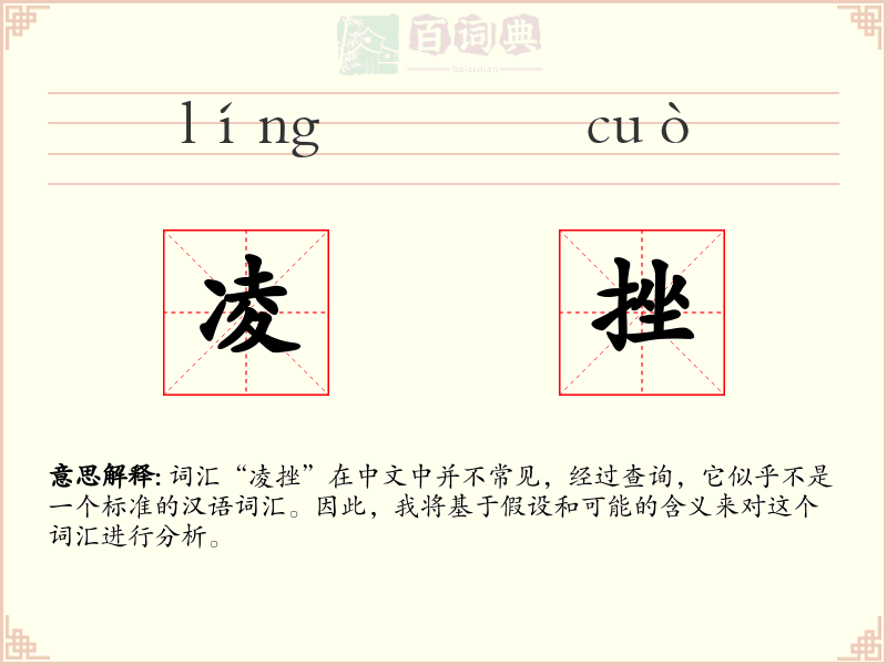 凌挫