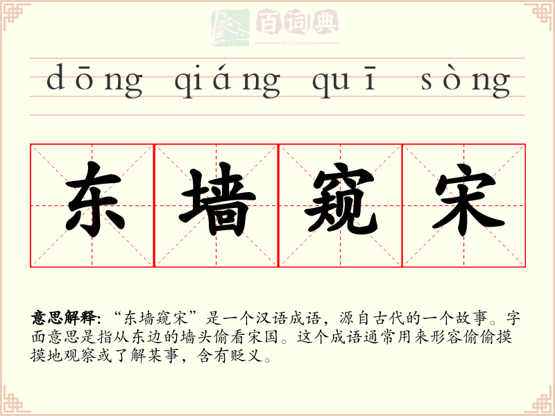东墙窥宋