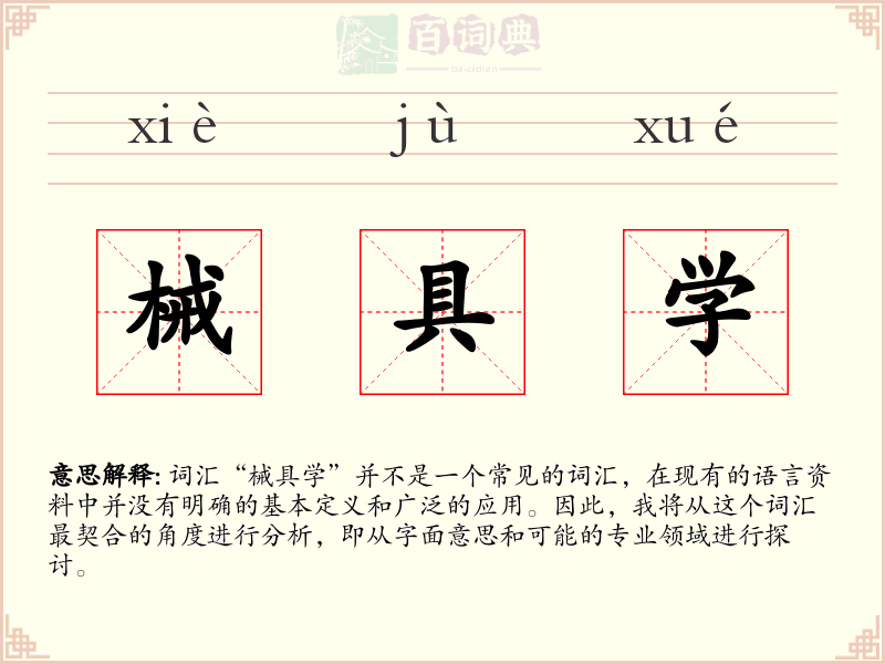 械具学