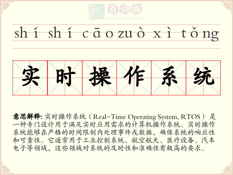 实时操作系统
