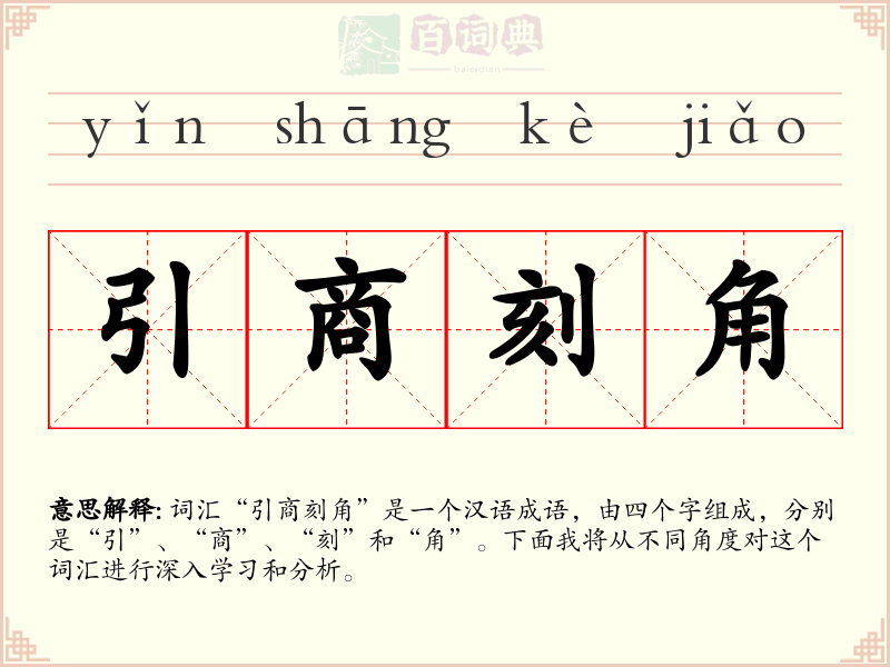 引商刻角