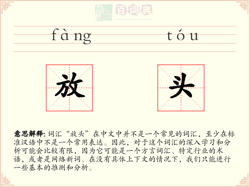 放头