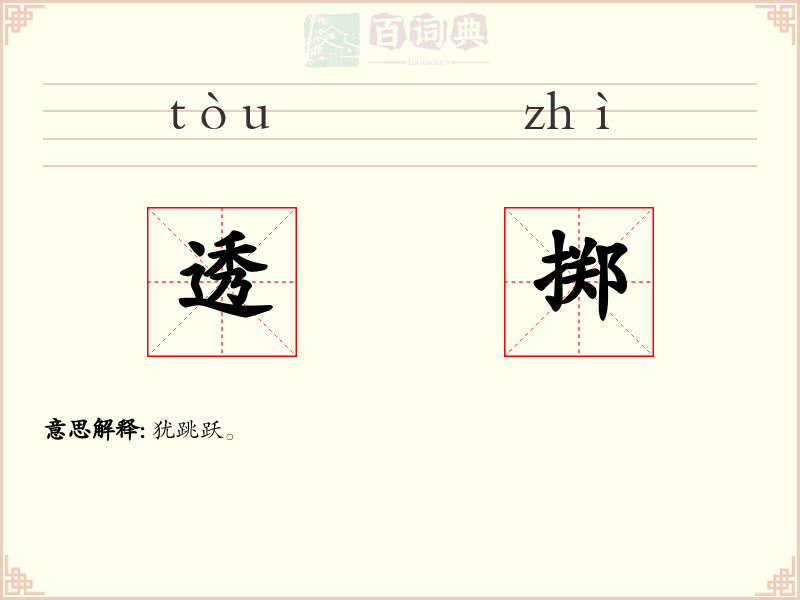 透掷