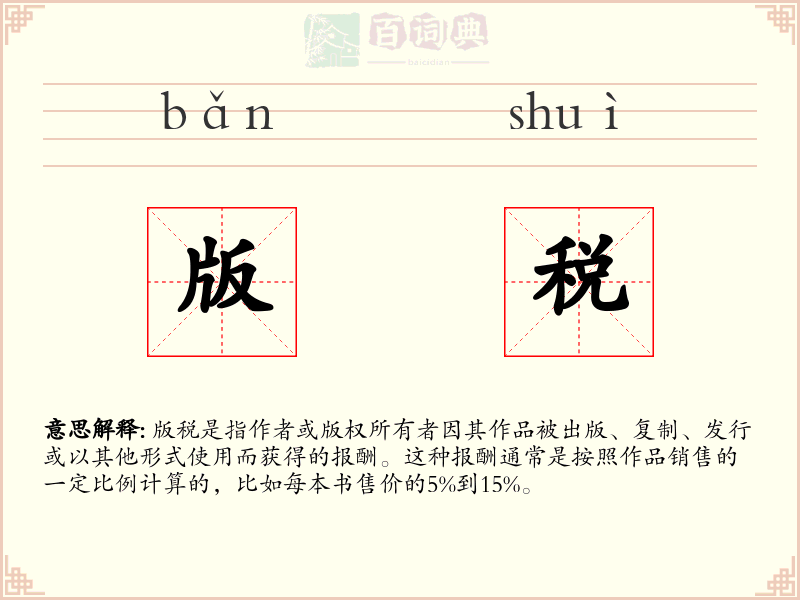 版税