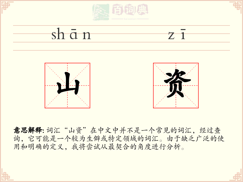 山资