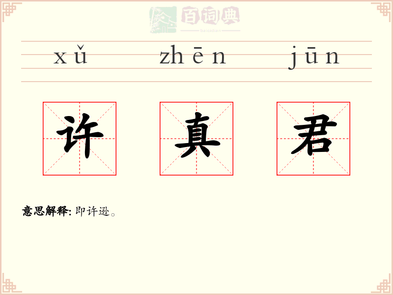 许真君