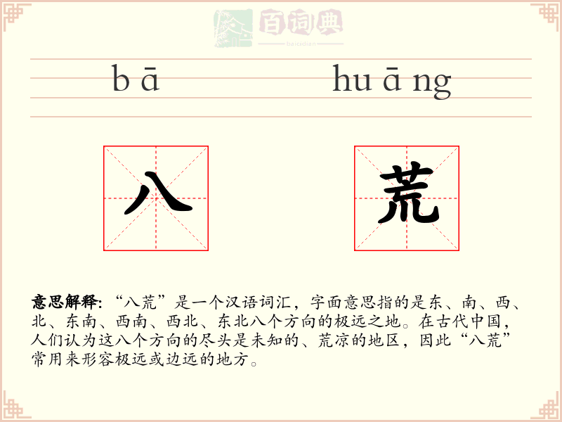 八荒
