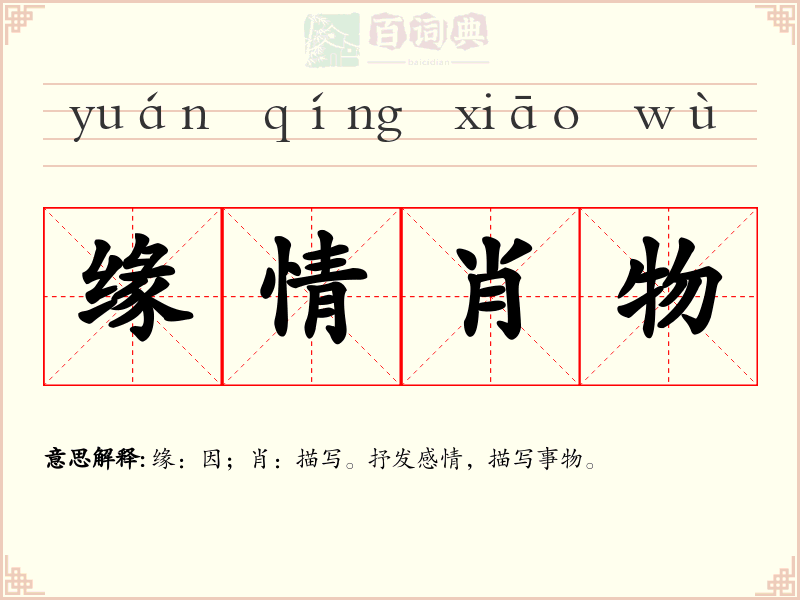 缘情肖物