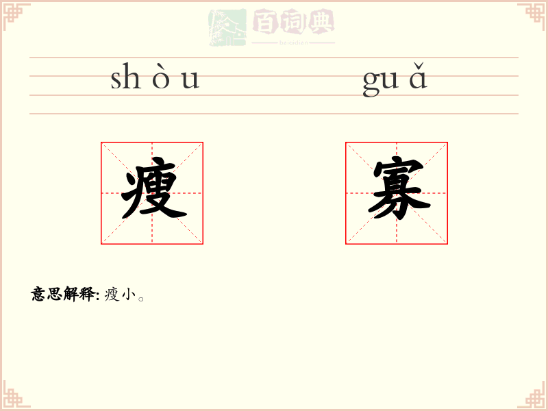 瘦寡