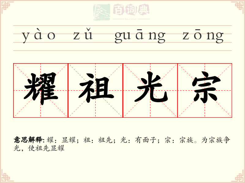耀祖光宗