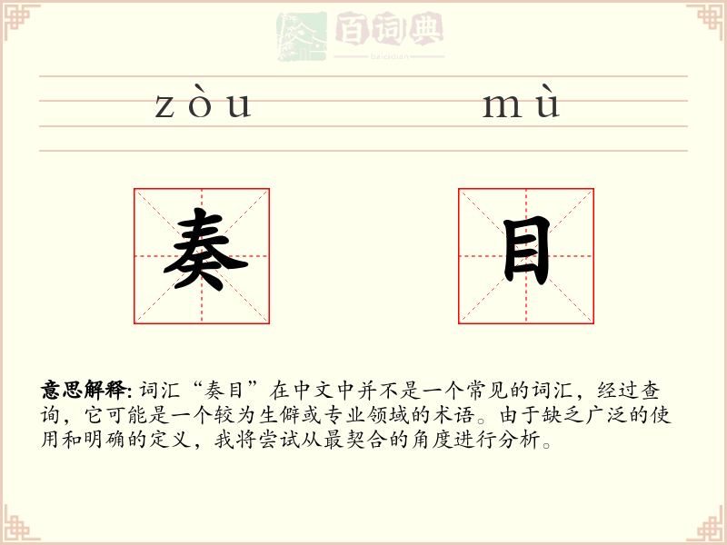 奏目