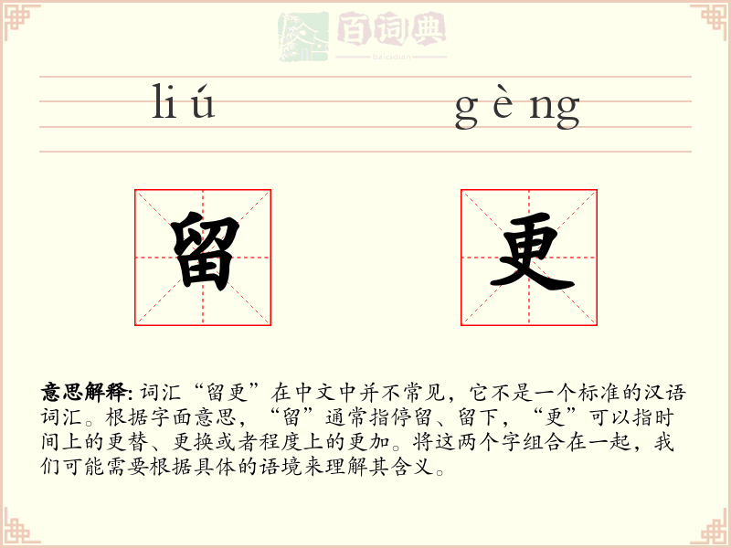 留更