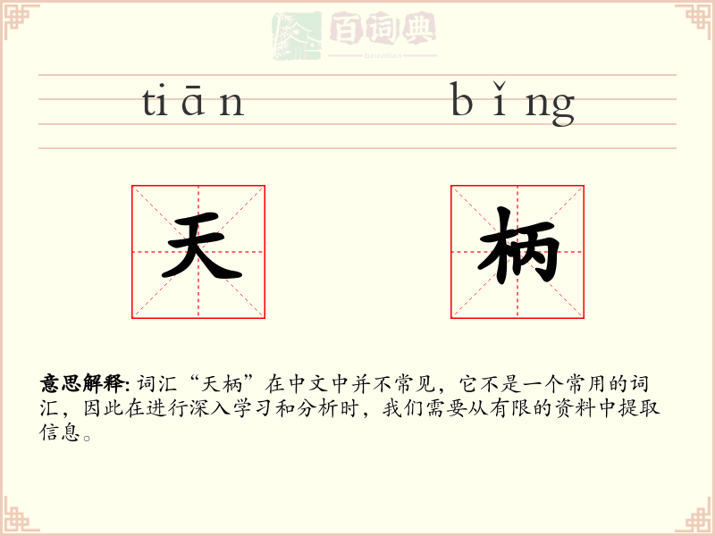 天柄