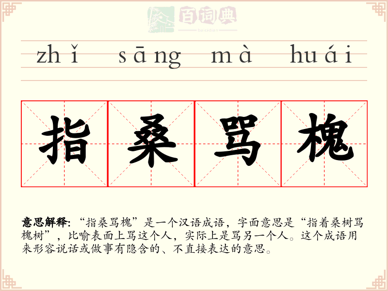 指桑骂槐