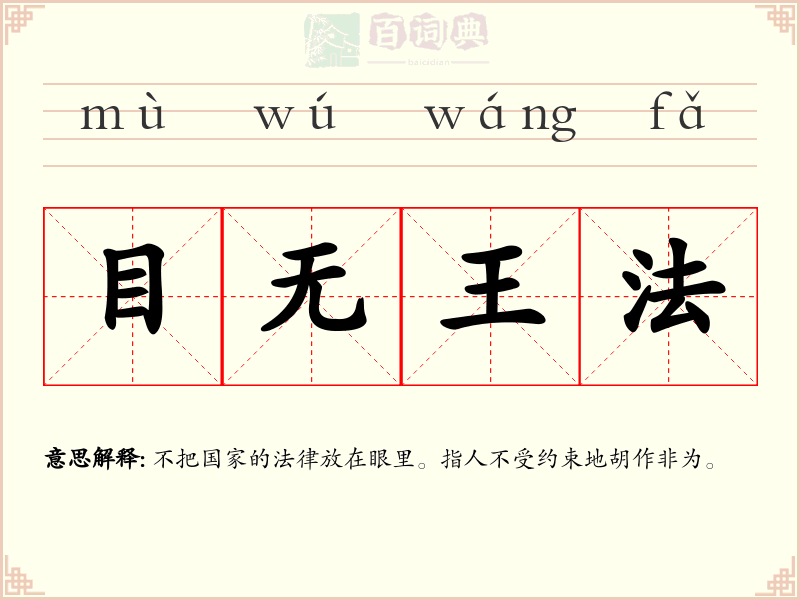 目无王法