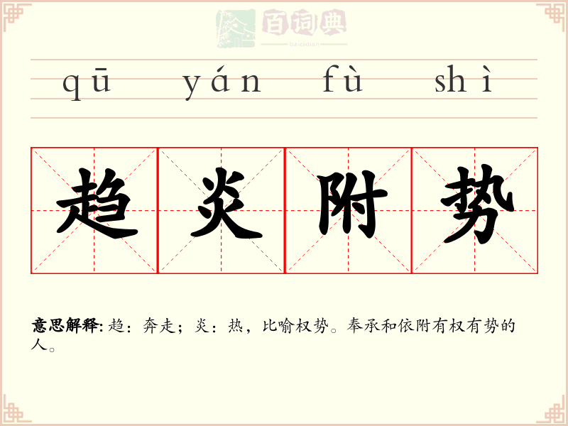 趋炎附势