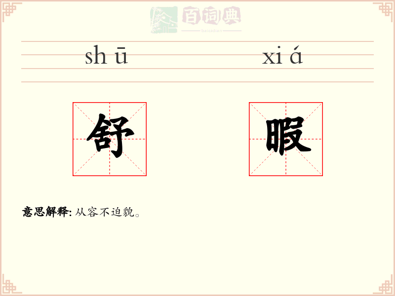 舒暇