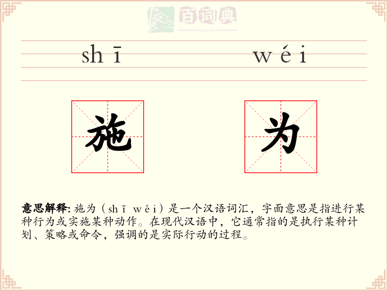 施为