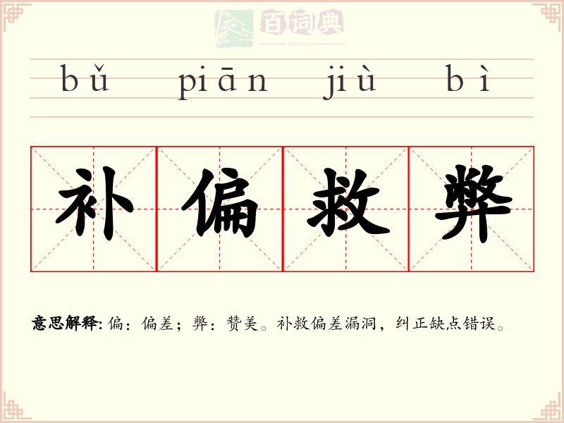 补偏救弊