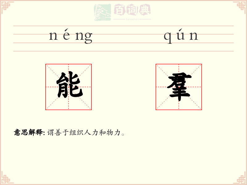 能羣