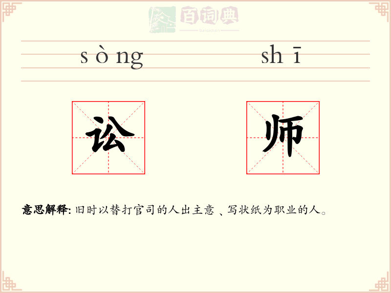 讼师