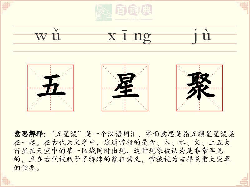 五星聚