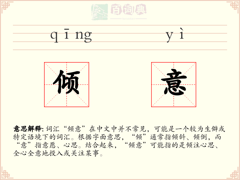 倾意
