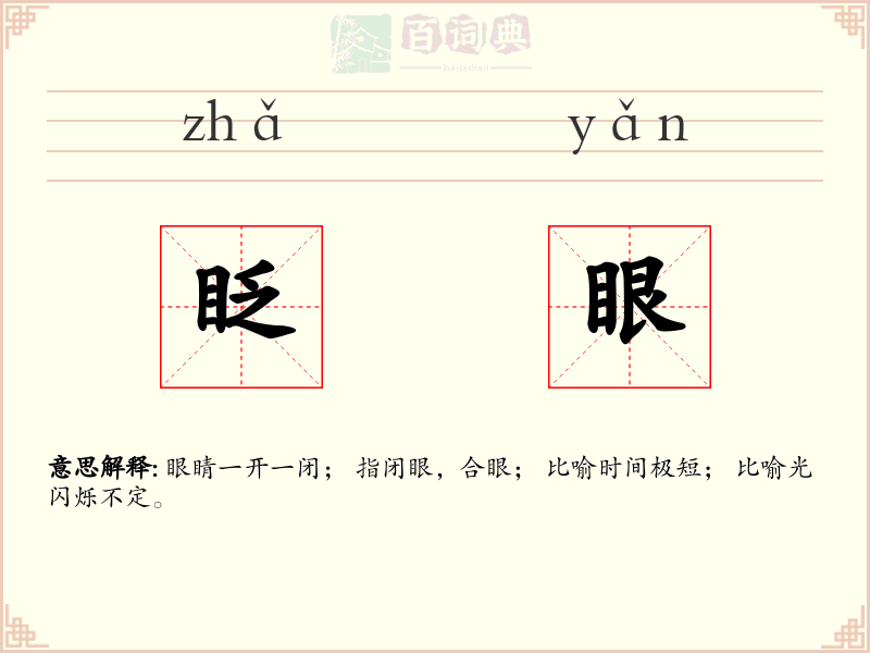 眨眼