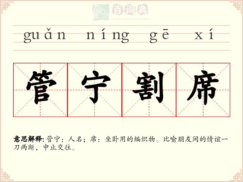 管宁割席