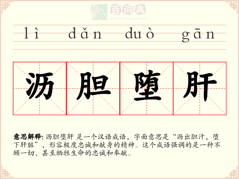 沥胆堕肝
